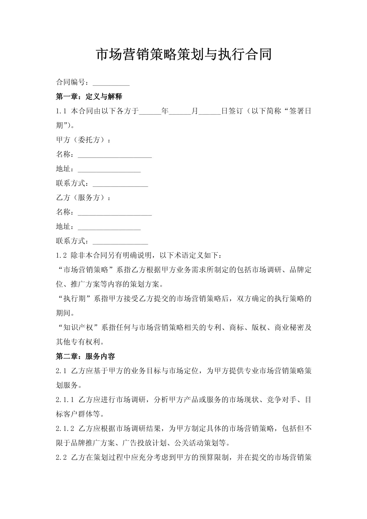 市場(chǎng)營銷策略策劃與執(zhí)行合同