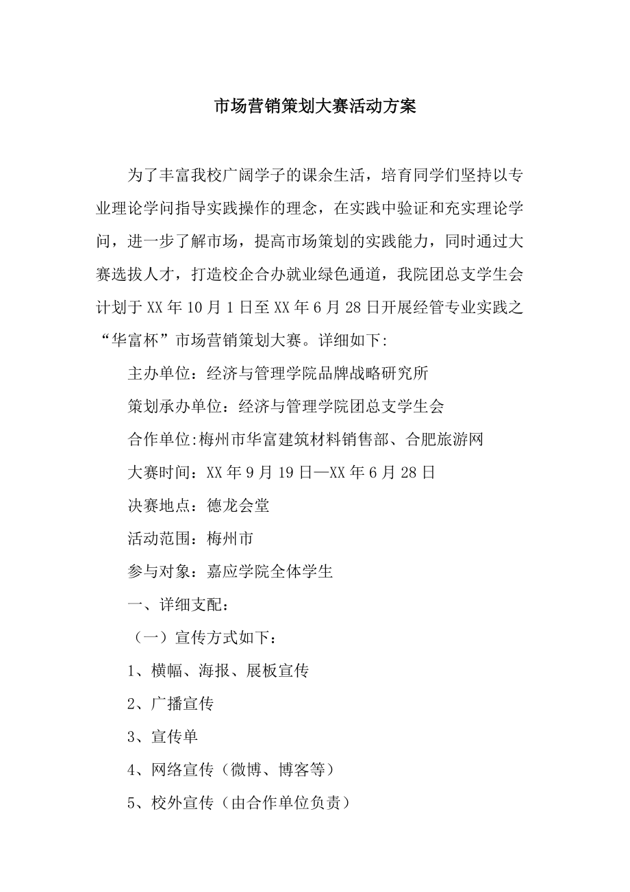 “創(chuàng)想未來”校園市場(chǎng)營銷策劃大賽活動(dòng)方案